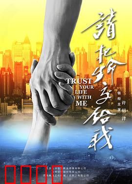 请把生命交给我：生死抉择