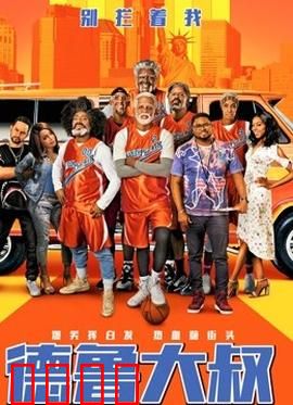 德鲁大叔 国语版：老年篮球梦