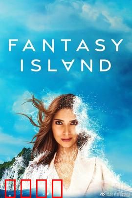 梦幻岛第二季：幻境反转的命运