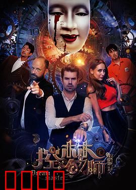 控梦师：梦魇惊魂