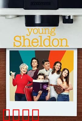 小谢尔顿第六季：天才少年大学初体验