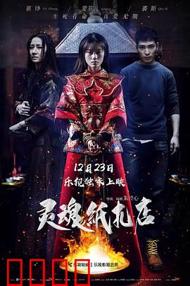 灵魂纸扎店：冥婚换命