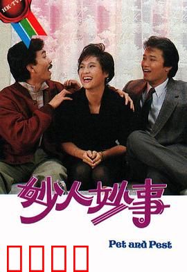 妙人妙事粤语：笑料百出奇遇记