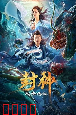 封神之人鱼传说：深海之恋