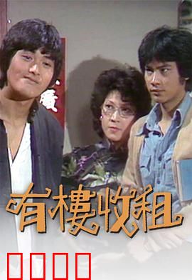 有楼收租粤语：房东们的爆笑日常