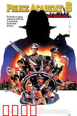 警察学校6：城市困兽