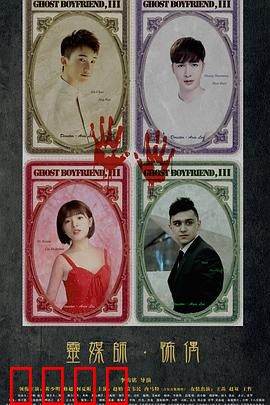 灵界基友3怖偶：人偶惊魂