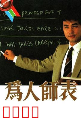 为人师表粤语：师生情深