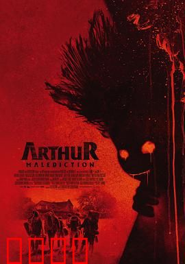 该死的亚瑟：倒霉蛋的春天