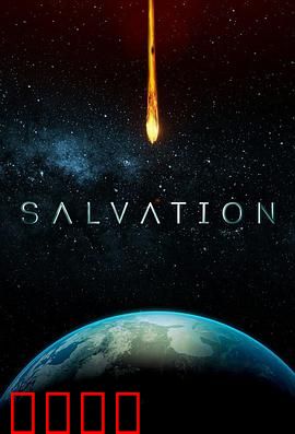 救世第二季：终极救赎