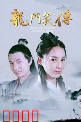 龙门笑传：笑料不断，江湖奇遇