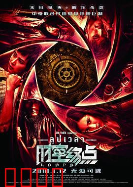 时空终点：致命循环