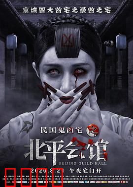 北平会馆：午夜诡影