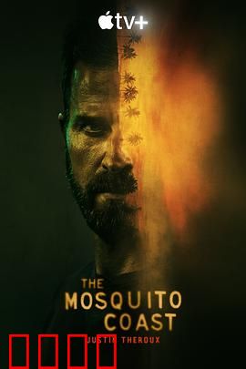 蚊子海岸第一季：乌托邦幻灭