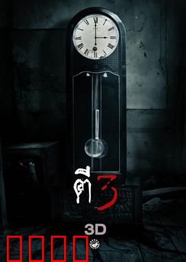 鬼三惊：凌晨三点诡事多