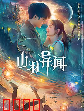 山羽异闻：古墓诅咒之谜