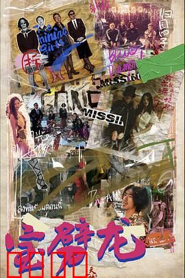 宝劈龙：奇幻冒险