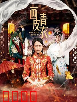 画皮青衣：妖亦有情