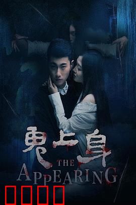 鬼上身2016：附身惊魂夜