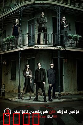 初代吸血鬼第三季：家族纷争升级