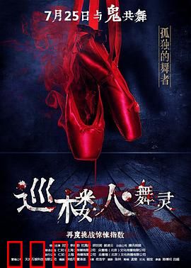 巡楼人之舞灵：幽灵舞厅的诅咒