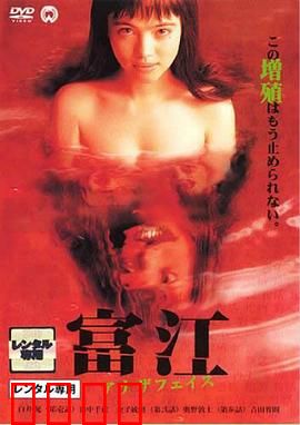 富江2：不死魅惑的诅咒