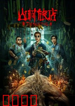 山村旅店：深夜里的人偶