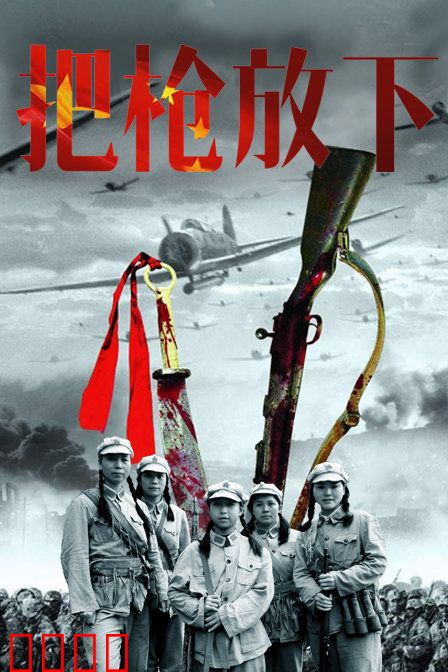 把枪放下：一念救赎