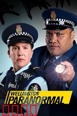 惠灵顿灵异档案第四季：诡异升级