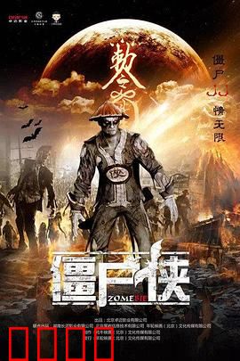 僵尸侠：末日救赎