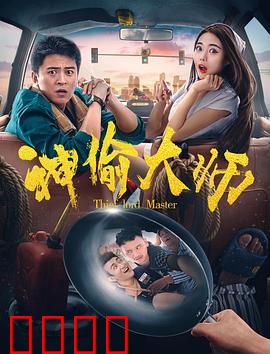 神偷大师：无影手归来