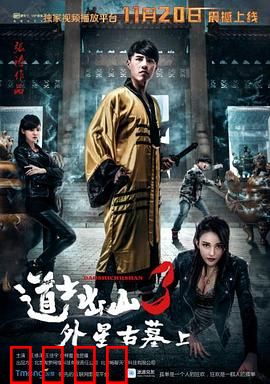 道士出山3：穿越降魔记