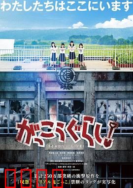 学园孤岛 真人版：末日求生记