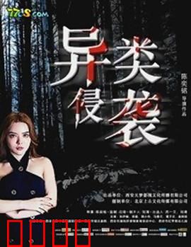 异类侵袭：致命寄生