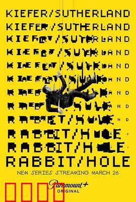 间谍兔洞第一季：层层反转，谁是内鬼？