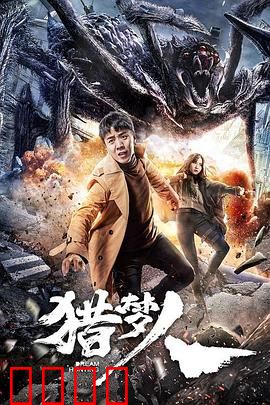 猎梦人：梦魇迷局