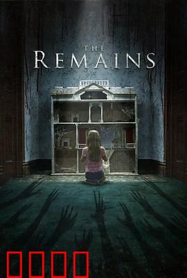 残屋尸骸：阴魂不散