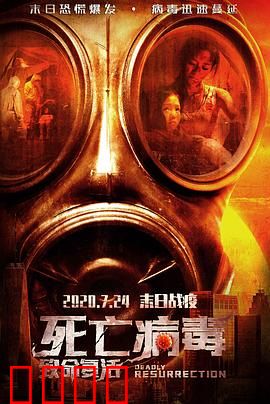 致命复活：死而复生的噩梦