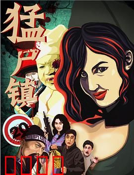 猛尸镇：末日求生记