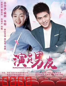 演员男友：戏外更精彩