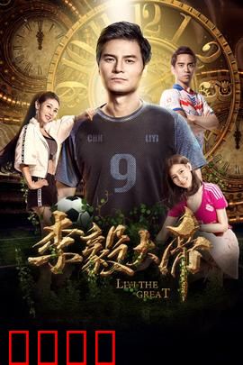 李毅大帝：球场封神