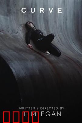 曲面：绝望攀爬