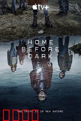 天黑请回家第二季：真相谜局