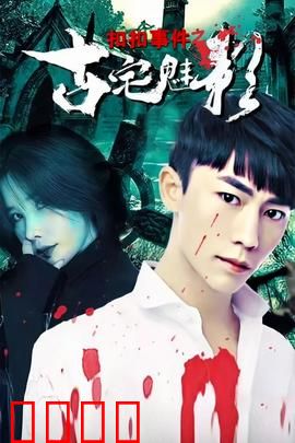 扣扣事件之古宅魅影：诡梦勾魂