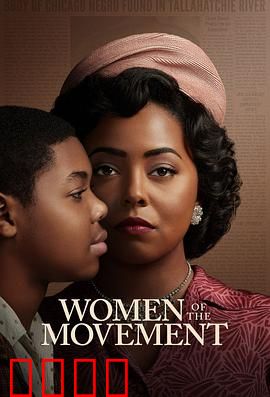 民权巾帼：不屈的抗争