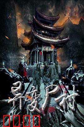 异变尸村：活人祭祀惊魂