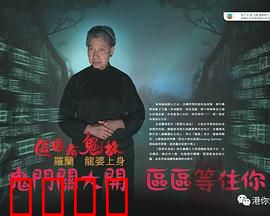 区区有鬼故粤语：灵异屋邨