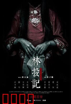林投记：女鬼复仇