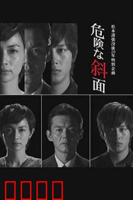 危险的斜面：人性迷局