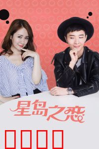 星岛之恋：孤岛重逢的宿命之爱